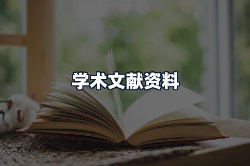 学术文献资料